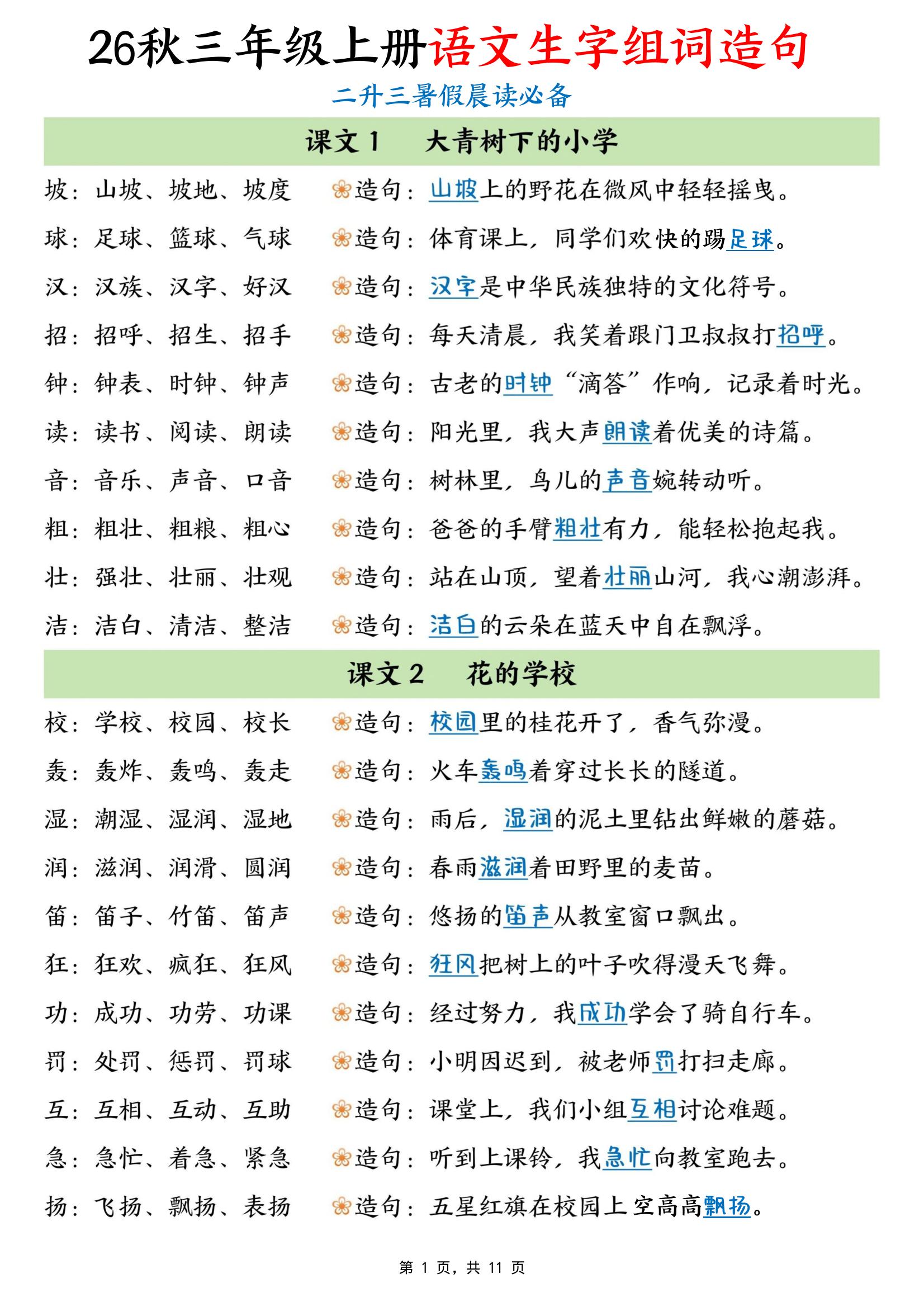26秋三年级上册语文生字组词造句