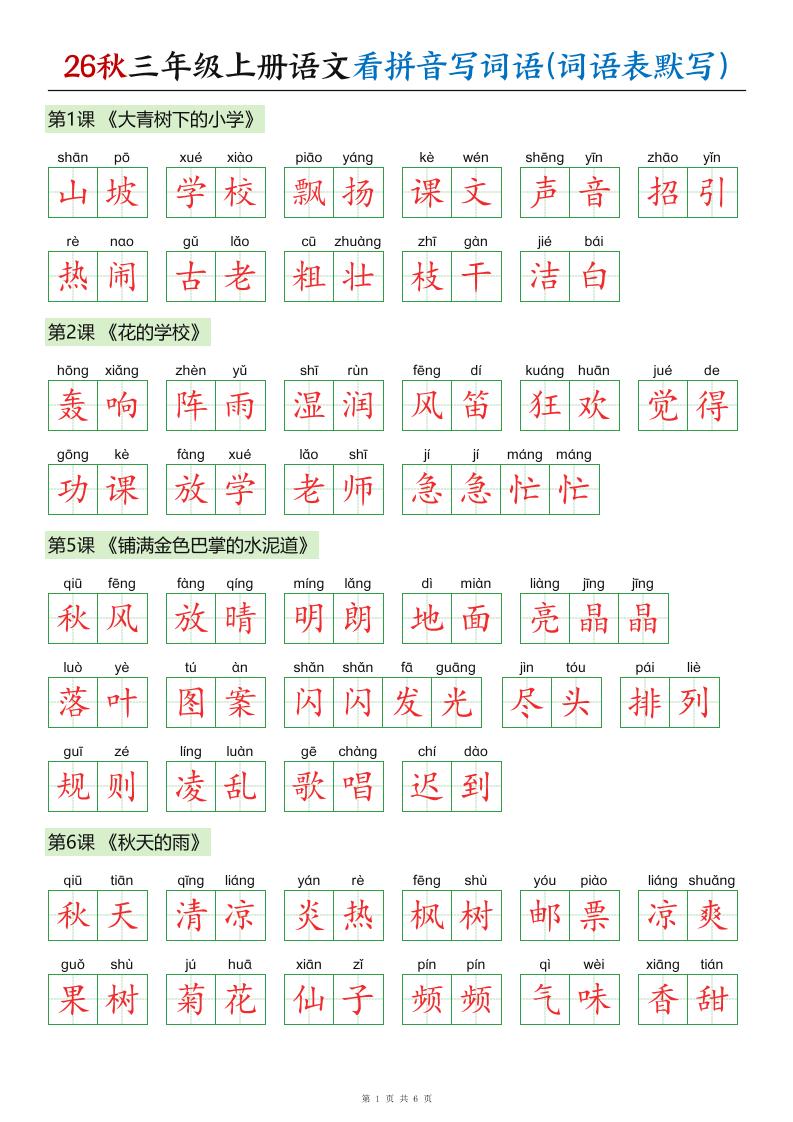 26秋三年级上册语文看拼音写词语(词语表默写)答案