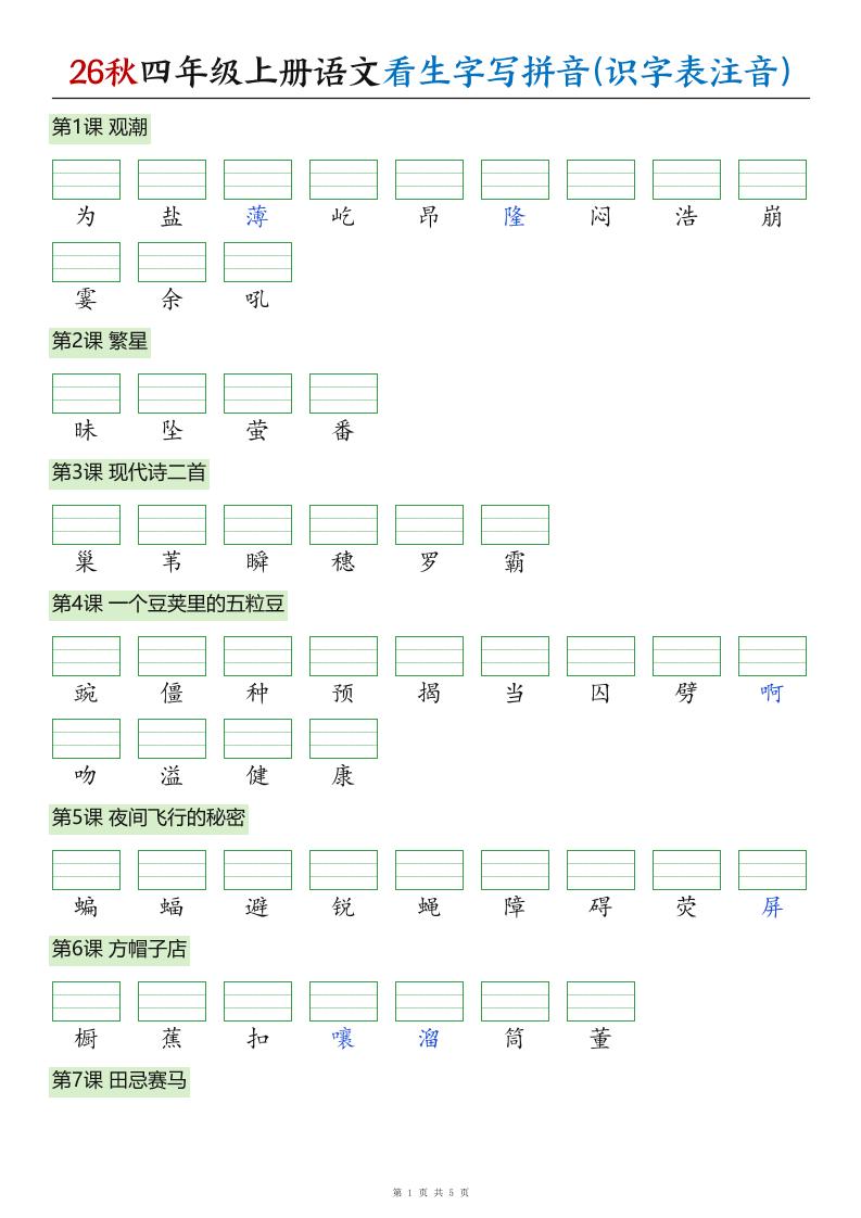 26秋四年级上册语文看生字写拼音(识字表注音)