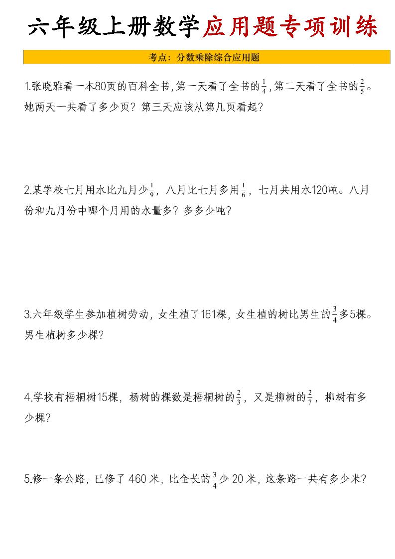 26秋六年级上册数学应用题考点专项练习