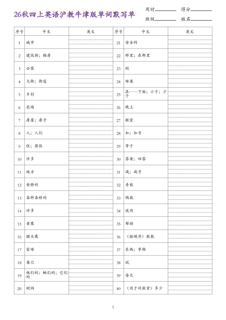 26秋四上英语沪教牛津版单词默写单