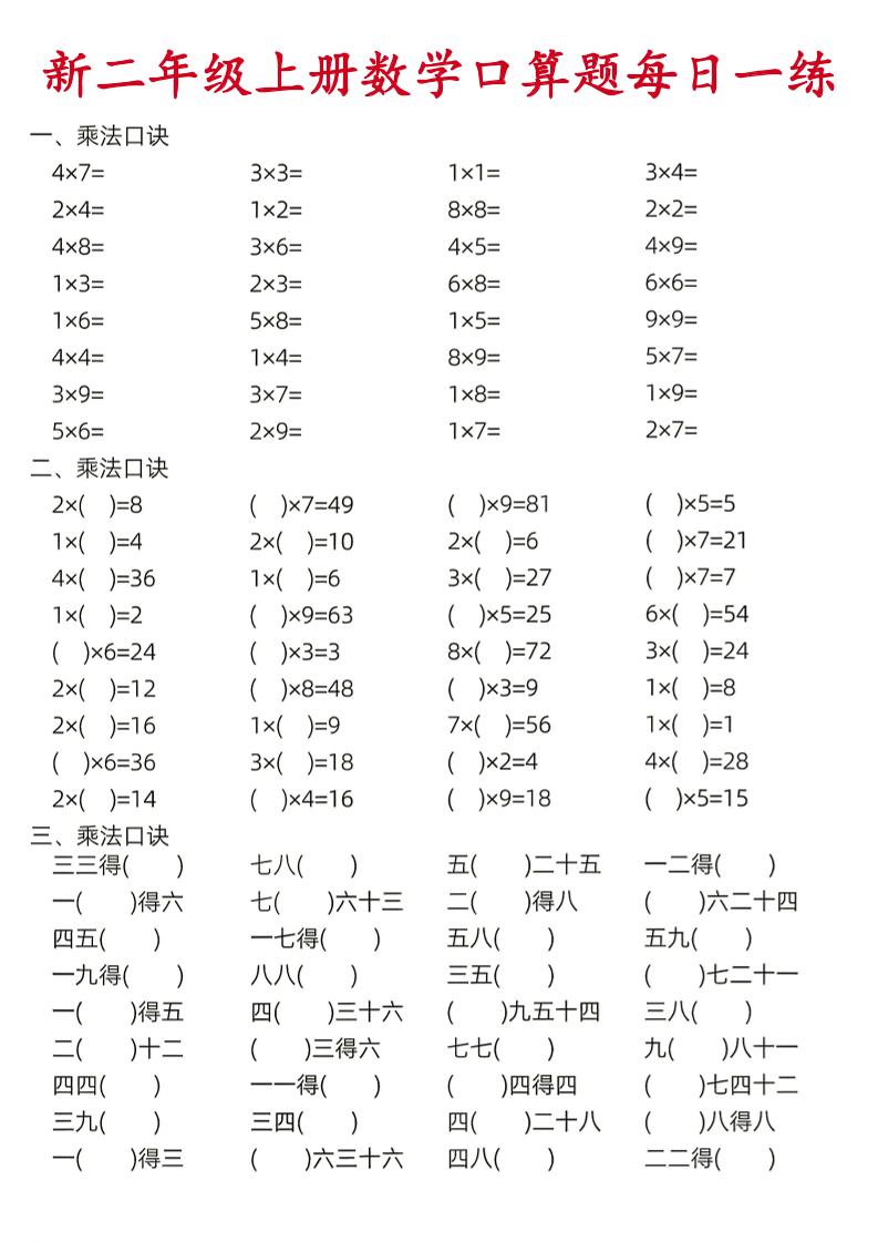 26新二年级上数学口算题《每日一练》