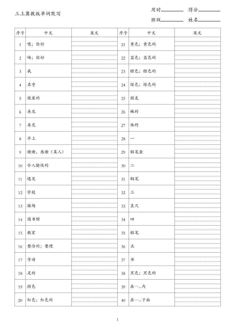 26秋三上英语冀教版单词默写