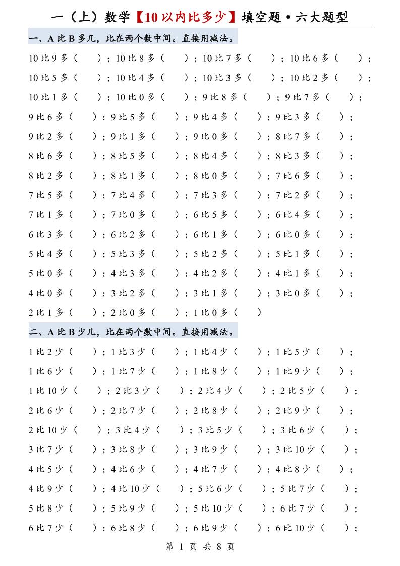 一上数学【10以内比多少】填空题·六大题型