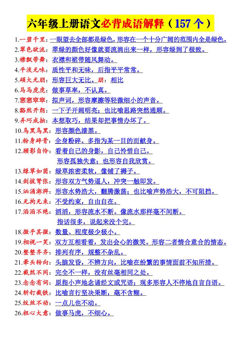 新六年级上册语文必背成语解释（157个）