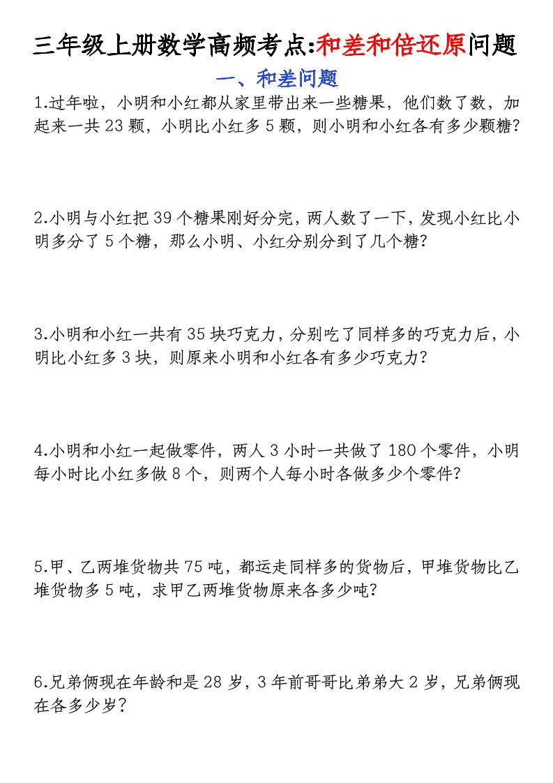 三年级上册数学高频考点和差和倍还原问题