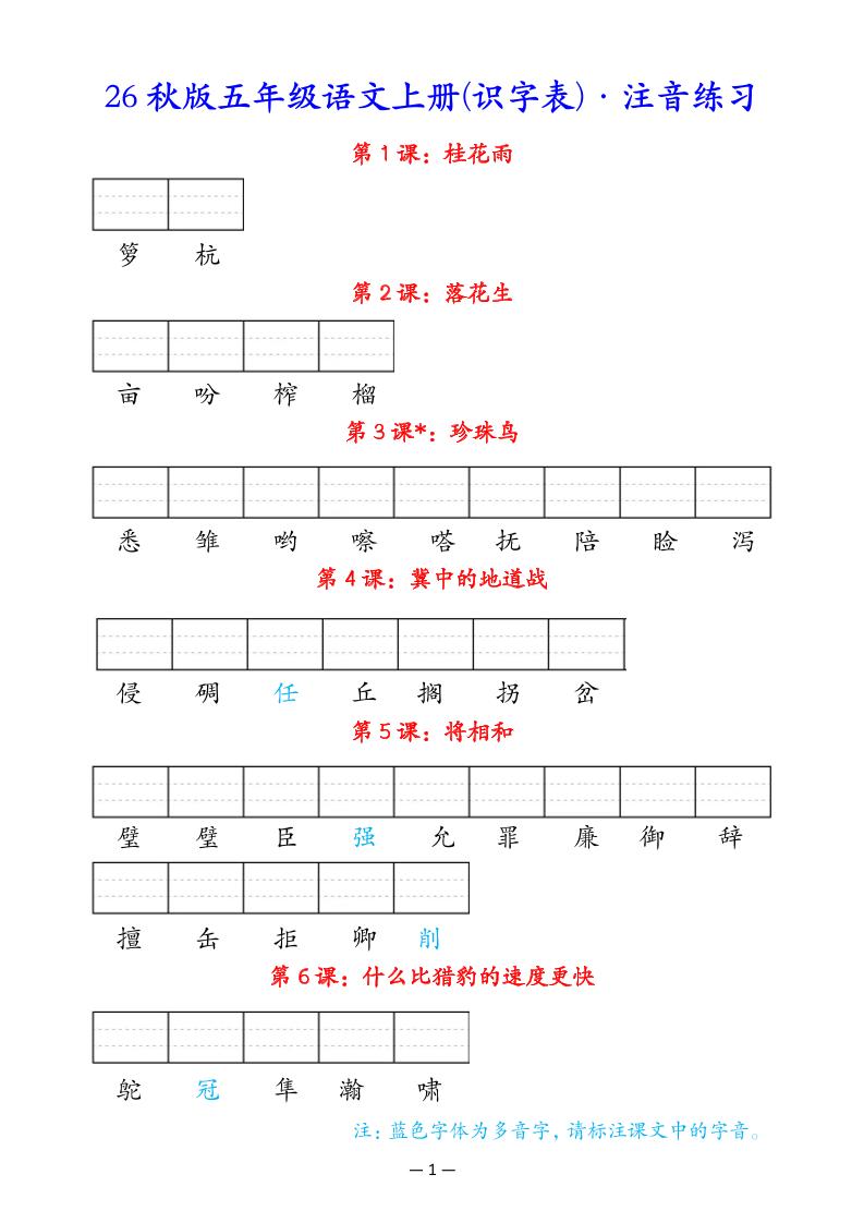 五上语文识字表注音练习