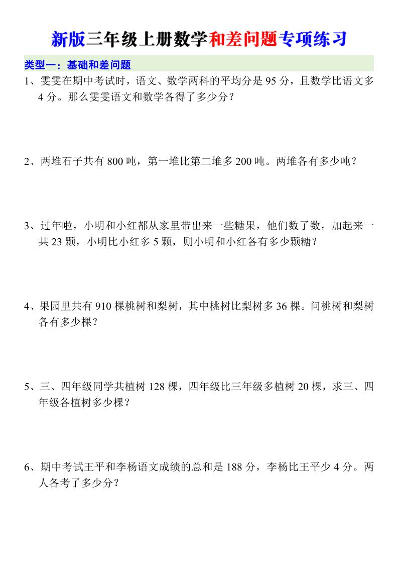新版三年级上册数学和差问题专项练习